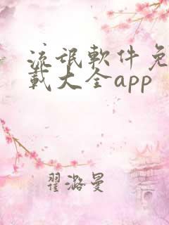 流氓软件免费下载大全app