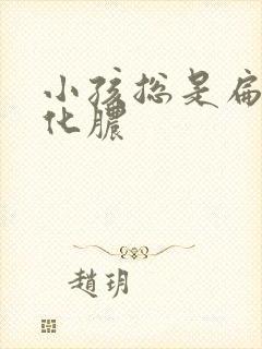 小孩总是扁桃体化脓