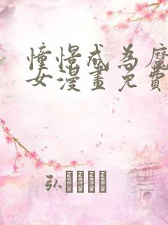 憧憬成为魔法少女漫画免费全集高清