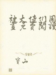 被大佬们团宠漫画免费阅读