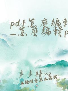pdf怎么编辑_怎么编辑pdf
