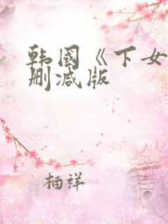 韩国《下女》未删减版