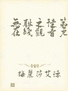 无耻之徒第一季在线观看免