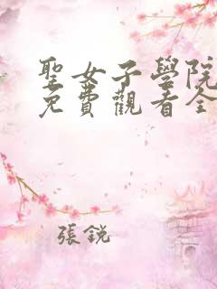 圣女子学院动漫免费观看全集