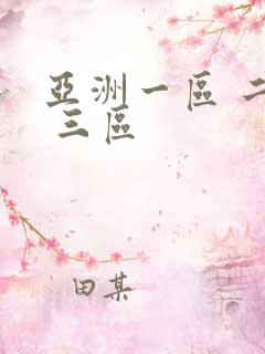 亚洲一区 二区 三区