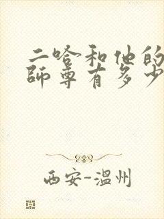 二哈和他的白猫师尊有多少张