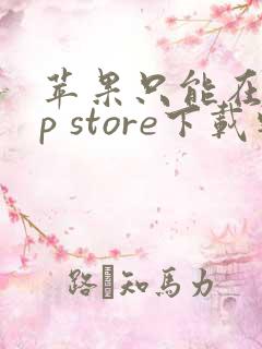 苹果只能在app store下载软件吗