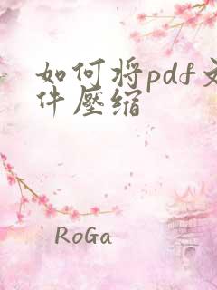 如何将pdf文件压缩