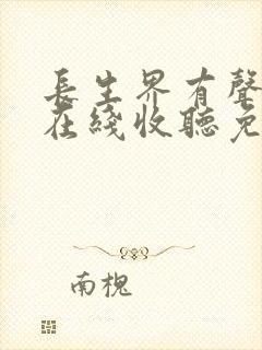 长生界有声小说在线收听免费