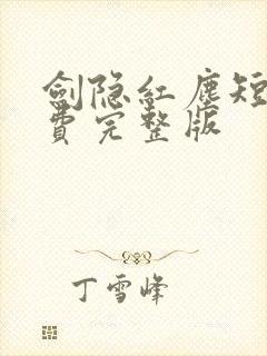 剑隐红尘短剧免费完整版