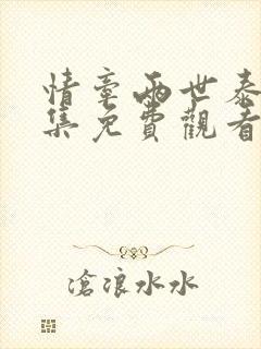 情牵两世泰剧全集免费观看