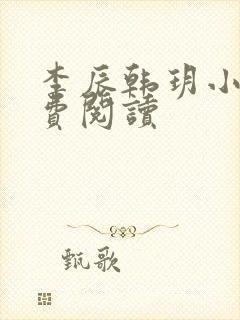 李辰韩玥小说免费阅读