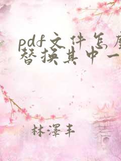 pdf文件怎么替换其中一页