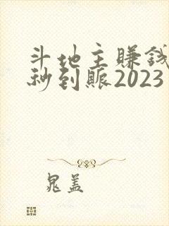 斗地主赚钱微信秒到账2023
