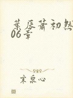 叶辰萧初然4206章