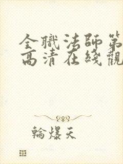 全职法师第2季高清在线观看