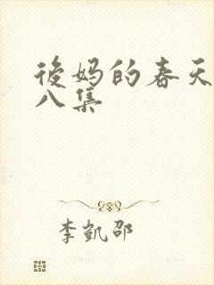 后妈的春天第十八集