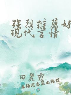强烈推荐好看的现代言情
