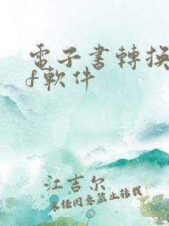 电子书转换pdf软件