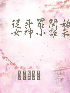 从斗罗开始俘获女神小说未删版全文免费阅读