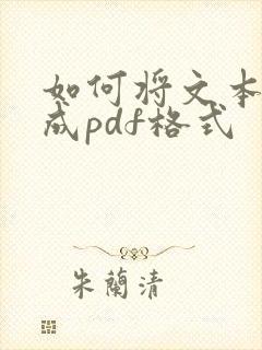 如何将文本转换成pdf格式