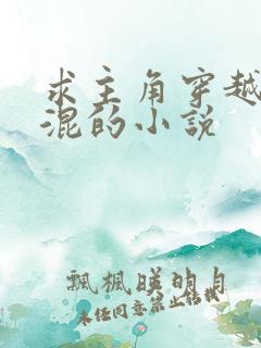 求主角穿越成混混的小说