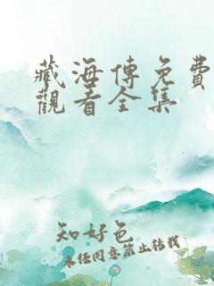 藏海传免费在线观看全集