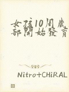 女孩10周岁胸部开始发育正常吗