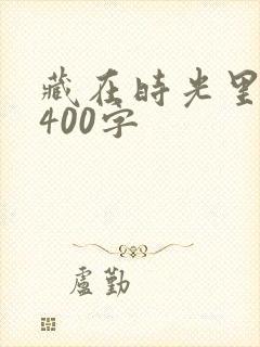藏在时光里的爱400字
