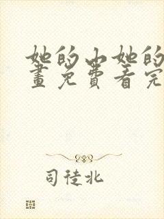 她的山她的海漫画免费看完整版