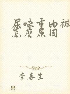 尿味重内裤黄是怎么原因