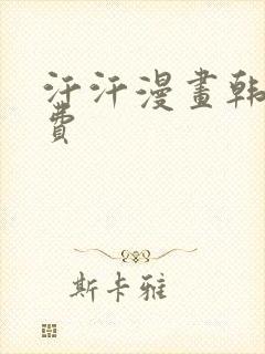 汗汗漫画韩国免费