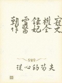 朝雪录权宠之仵作医妃全文阅读