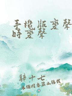 手机版变声器实时变声