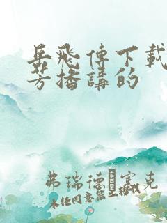 岳飞传下载刘兰芳播讲的