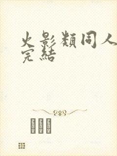 火影类同人小说完结