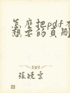 怎么把pdf不想要的页删除