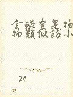金鳞岂是物池中物类似的小说有啥