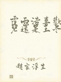 霍雨浩喜欢王秋儿还是王冬儿