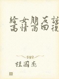给女朋友说晚安高情商回复