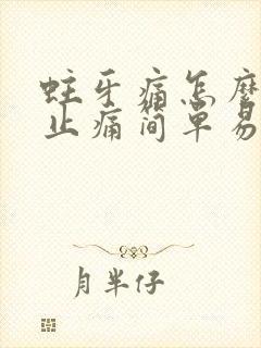 蛀牙痛怎么快速止痛简单易懂