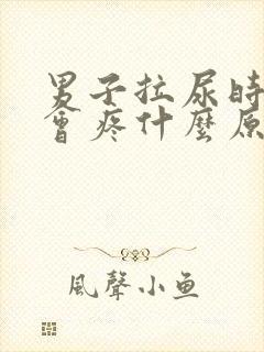 男子拉尿时尿道会疼什么原因