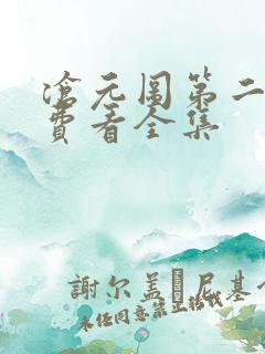 沧元图第二季免费看全集