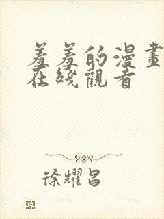 羞羞的漫画入口在线观看