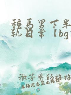 种马男下半身出轨日常【bg高h