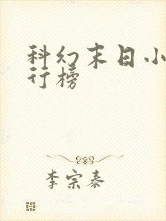 科幻末日小说排行榜