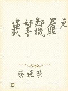 你好邻居免费下载手机版