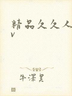 精品久久人妻av