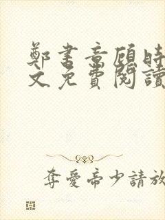 郑书意顾时宴全文免费阅读