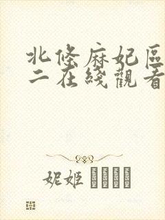 北条麻妃区一区二在线观看